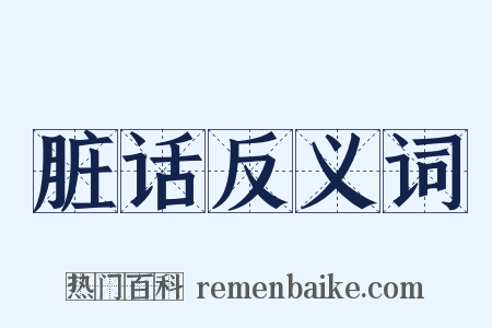 脏话反义词是什么意思的图片